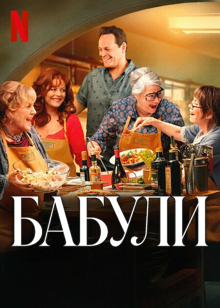 Бабули постер